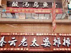 -秦云老太婆摊摊面(全国总店)