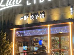 -一轩饺子馆(丽都店)