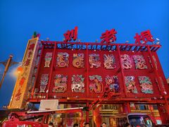 -中街刘老根大舞台