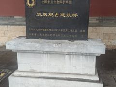 -真庆观