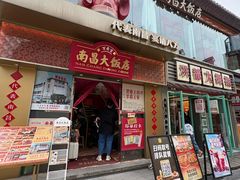 -南昌大饭店·1980南昌菜(万寿宫店)
