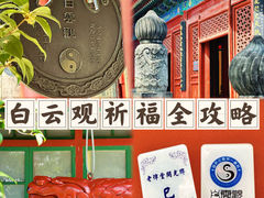 -白云观
