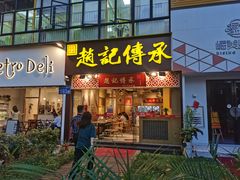 门面-赵记传承(广州越秀五羊新城店)