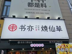 门面-书亦烧仙草(二七万达广场店)