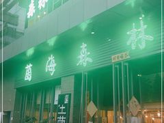 -菌海森林·非遗野生菌火锅(西山区滇池路摩根道店)