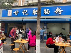 -甘记肥肠粉(马鞍北路店)