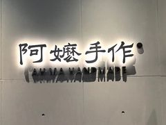 -阿嬷手作(成都万象城店)
