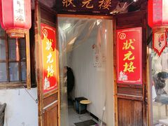 -状元楼(东大街店)