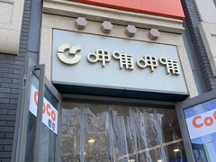 -CoCo都可(北新桥店)