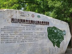 -周口店北京人遗址公园