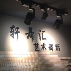 -轩舞汇·爵士舞街舞训练营