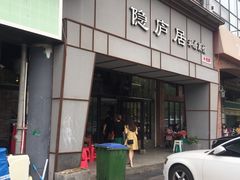 门面-马头巷·隐庐居·红油大虾(园区店)
