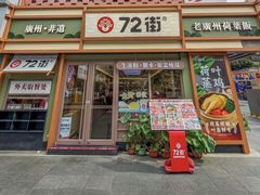 -72街荷叶饭(丽影广场店)