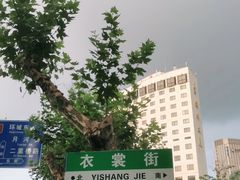 -衣裳街历史文化街区