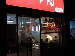 -深井烧(竹林境社区店)