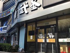 门面-武圣羊汤·西北面(朝阳门店)