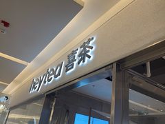 -喜茶(北京财富购物中心店)