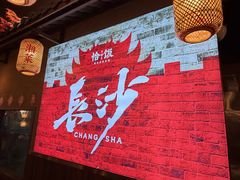 -恰饭·老长沙市井菜(天河客运站店)