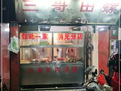 门面-三哥田螺(北书院街店)
