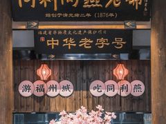 -同利肉燕老铺(澳门路店)