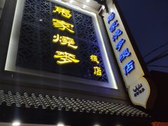 -马家烧麦(总店)