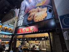 -鸣门鲷烧本铺