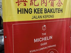 -兴记肉骨茶(甲洞大街第二新分店)