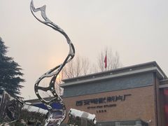 -西安电影制片厂