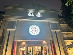 -玖味(老工人西路店)