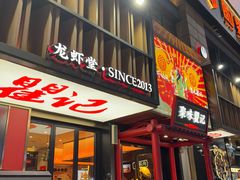 -聚味瞿记·龙虾堂(梅溪湖店)