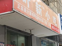 -叶新小吃店(来凤小区总店)