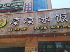 -凉凉冰饭(龙门店)