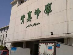 -上海为民商行清真饭店(南大路店)