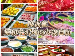 -阪尚皇·原切牛排·烤肉火锅自助(北京路店)