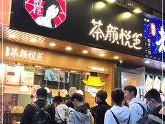 门面-茶颜悦色(登高路上店)