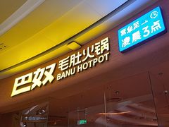 -巴奴毛肚火锅(七宝领展广场店)