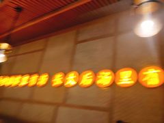 门面-顺德公广东猪肚鸡·煲仔饭(白石洲店)