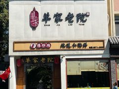-单家老院·院子里的青岛菜(沙子口店)