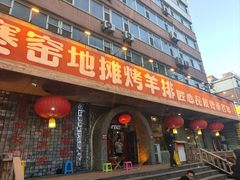 -破瓦寒窑·地摊烤羊排