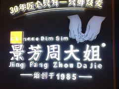 -景芳周大姐(国大城市广场店)