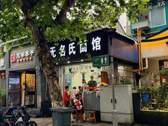 -无名氏面馆(邮电路店)
