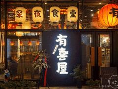 门面-有喜屋·深夜食堂(北京西路店)