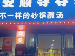 -笔记安顺夺夺粉火锅
