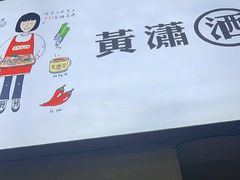 -黄潇洒老火锅(九眼桥宏济巷店)