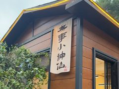 -山也·私厨(岳麓店)