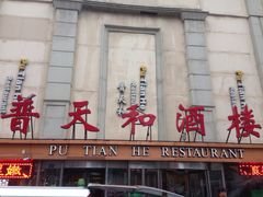 -普天和酒楼·新津菜·烤鸭(天津之眼店)