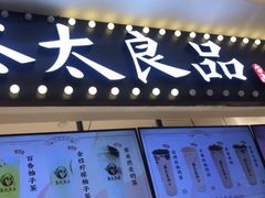 门面-茶太良品·京派茶饮(天河城店)