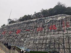 -重庆云阳龙缸景区