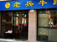 -老兵牛蹄店(下沙店)