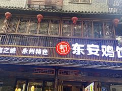 -东安鸡馆(蔡锷南路店)
